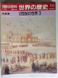 週刊朝日百科　世界の歴史111　1月20日号　 