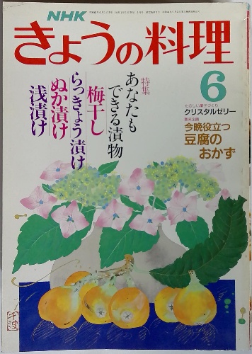 NHKきょうの料理 6 昭和63年6月1日発行 / 古本配達本舗 / 古本