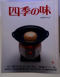 四季の味　ANEW　No.7　冬