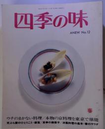 四季の味　ANEW No.12　春