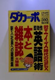 ダカーポ　英語術　1992年　NO.258