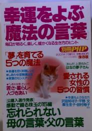 幸運をよぶ 魔法の言葉　2003年7月増刊