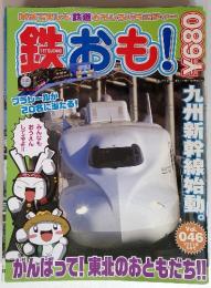 鉄おも! 家族で楽しむ鉄道おもしろバラエティー  2011年 5月号