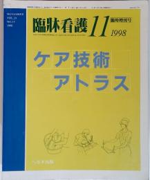臨牀看護  1998年11月号　ケア技術 アトラス