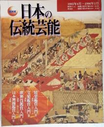 日本の伝統芸能　1995年4月~1996年3月