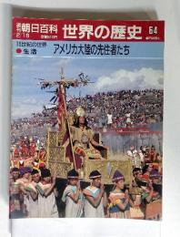 週刊朝日百科世界の歴史64　2月18日号