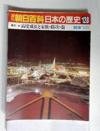 週刊朝日百科　日本の歴史　128　　現代-7　高度成長と家族・路次・街