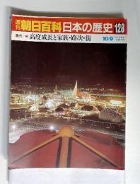 週刊朝日百科　日本の歴史　128　　現代-7　高度成長と家族・路次・街　