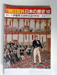 週刊朝日百科　世界の歴史102　4月3日号