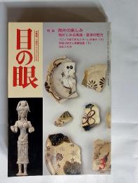 目の眼　古美術・工芸のこころにふれる　2000年3月号