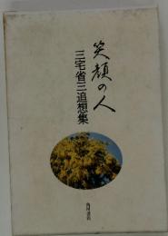 三宅省三追想集 　笑顔の人