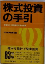 株式投資 の手引　実戦本位・証券専門記者の執筆