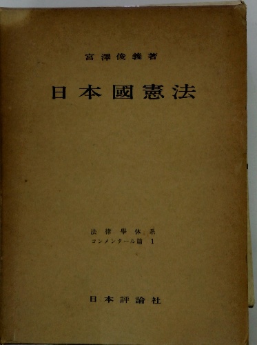中古】日本憲政史の研究／宮沢俊義 著／岩波書店