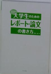 大学生のための レポート・論文の書き方