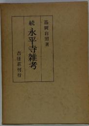 続　永平寺雑考