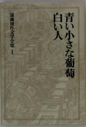 青い小さな葡萄・白い人　遠藤周作文学全集1