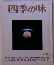 平成4年1月17日発行年4回第19　四季の味　冬76