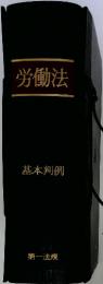 労働法 基本判例