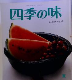 四季の味 ANEW No.13 平成10年7月18日発行