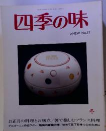 四季の味 ANEW No.11 平成10年1月16日発行