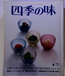 平成2年7月17日発行年4回刊第0　四季の味　夏70