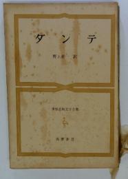 ダンテ