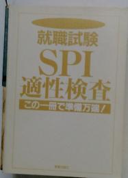 就職試験SPI　適性検査この一冊で準備万端!