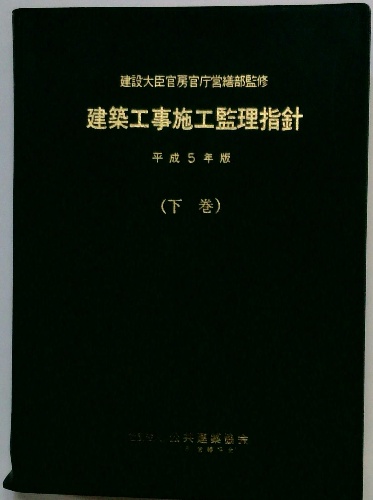 建築工事施工監理指針 平成5年版 (下巻)(建設大臣官房官庁営繕部監修