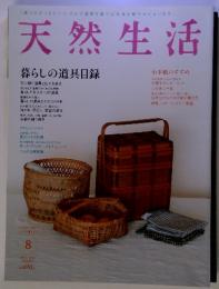 天然生活　２０１３年8月　vol.103