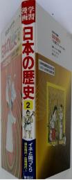 日本の歴史2　　弥生時代・古墳時代1