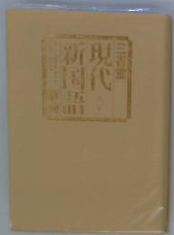 現代新国語