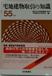 宅地建物取引の知識建設　55