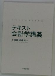 テキスト会計学講義