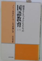 障害をもつ子どもたちの　国語教育1