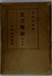 孔子解説　摩車店唐篇