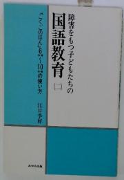 障害をもつ子どもたちの　国語教育2