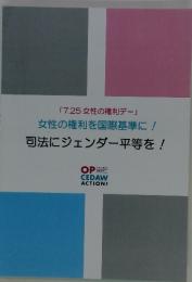 「7.25 女性の権利デー」 女性の権利を国際基準に! 司法にジェンダー平等を!