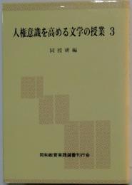 人権意識を高める文学の授業　3