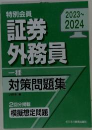 証券 外務員　2023ー2024 一種 対策問題集