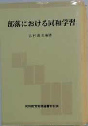 部落における同和学習