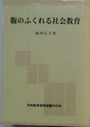 腹のふくれる社会教育