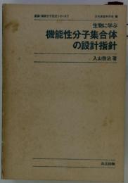 機能性分子集合体 の設計指針