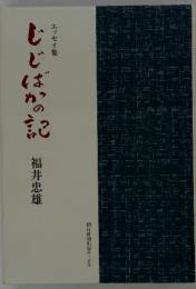 エッセイ集　じじばかの記