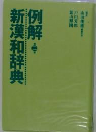 例解　2　新漢和辞典