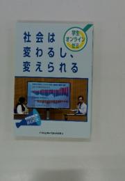 社会は変わるし、変えられる