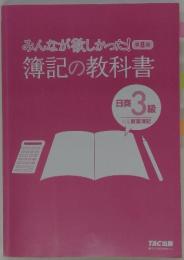 簿記の教科書8　日商3級　商業簿記