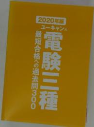 ２０２０年版　ユーキャンの電験三種　最短合格への過去問300