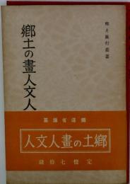 郷土の畫人文人　人文人畫の土郷