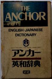 THE　ANCHOR　ENGLISH-JAPANESE DICTIONARY