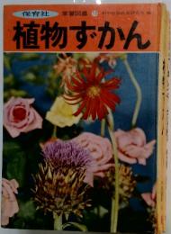 植物ずかん　学習図鑑 13